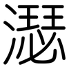 濏: Gerundet 濏: Gerundet