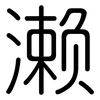 濑: Gerundet