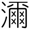 濔: Gerundet