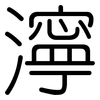濘: Gerundet 濘: Gerundet