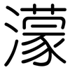 濛: Gerundet