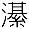 濝: Gerundet 濝: Gerundet