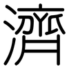 濟: Gerundet 濟: Gerundet