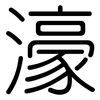 濠: Gerundet