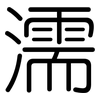 濡: Gerundet 濡: Gerundet