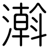 濣: Gerundet 濣: Gerundet