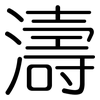 濤: Gerundet