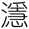 濦: Gerundet