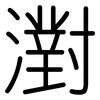 濧: Gerundet 濧: Gerundet