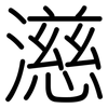 濨: Gerundet 濨: Gerundet