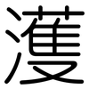 濩: Gerundet