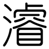 濬: Gerundet