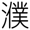 濮: Gerundet