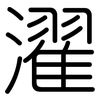 濯: Gerundet