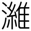 濰: Gerundet