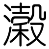 濲: Gerundet