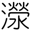 濴: Gerundet