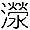 濴: Gerundet