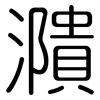 濻: Gerundet 濻: Gerundet