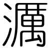 濿: Gerundet