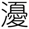 瀀: Gerundet 瀀: Gerundet
