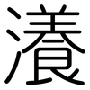 瀁: Gerundet