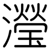 瀅: Gerundet