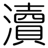 瀆: Gerundet