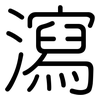 瀉: Gerundet