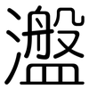 瀊: Gerundet 瀊: Gerundet
