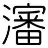 瀋: Gerundet