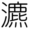 瀌: Gerundet