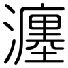 瀍: Gerundet