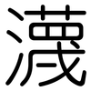 瀎: Gerundet