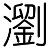 瀏: Gerundet