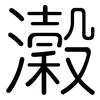 瀔: Gerundet
