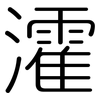 瀖: Gerundet 瀖: Gerundet