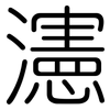 瀗: Gerundet 瀗: Gerundet