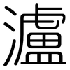 瀘: Gerundet