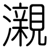 瀙: Gerundet