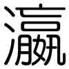 瀛: Gerundet