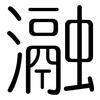 瀜: Gerundet