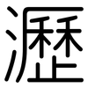 瀝: Gerundet