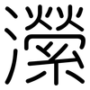 瀠: Gerundet