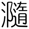 瀡: Gerundet