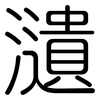 瀢: Gerundet 瀢: Gerundet