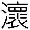 瀤: Gerundet 瀤: Gerundet