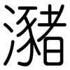 瀦: Gerundet