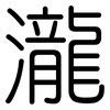 瀧: Gerundet