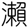 瀨: Gerundet
